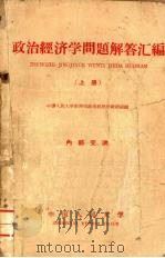 政治经济学问题解答汇编  上（1959 PDF版）