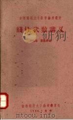 线性代数讲义 1962 PDF电子版封面 高绪珏,贺昌亭著