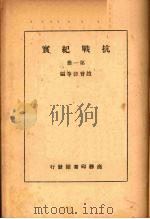 抗战纪实  第1册（ PDF版）