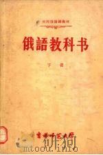 俄语教科书  下（1959 PDF版）