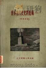 世界古代史史料选辑 下 1959 PDF电子版封面 吉林师大、北京师大历史系编