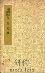 明诗纪事 7 1936 PDF电子版封面 陈田辑