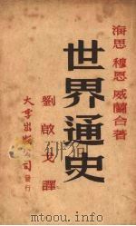 世界通史 上 1948 PDF电子版封面 海思,穆恩,威兰著