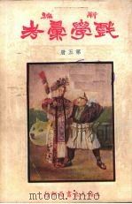 新编戏学汇考  第5册（ PDF版）