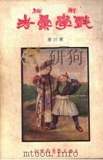 新编戏学汇考  第4册（ PDF版）