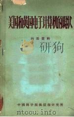 美国和英国电子计算机的现状 1960 PDF电子版封面 中国科学技术情报研究所编辑