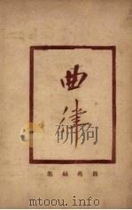 增补曲苑丝集 1922 PDF电子版封面 古书流通处原辑;圣湖正音学会增校