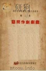 戏剧创作问题（ PDF版）
