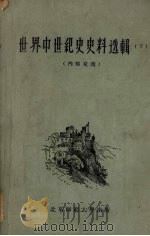 世界中世纪史史料选辑 下 1959 PDF电子版封面 北京师大历史系编