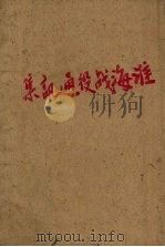 淮海战役通讯集 1949 PDF电子版封面 (中国人民解放军中原野战军政治部)编