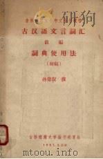 古汉语文言词汇 前编 词典使用法初稿 1961 PDF电子版封面 孙常叙撰