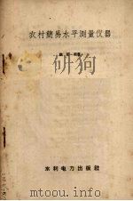 农村简易水平测量仪器（1958 PDF版）