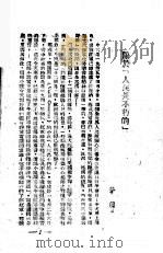 人民是不朽的（1946 PDF版）