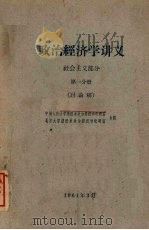 政治经济学讲义:社会主义部分 第1分册 讨论稿 1961 PDF电子版封面 中国人民大学经济系政治经济学教研室,北京大学经济系政治经济教