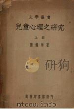 儿童心理之研究 上 1925 PDF电子版封面 陈鹤琴著