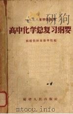 高中化学总复习纲要（1958 PDF版）