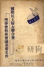 国际民主妇女联合会理事会柏林会议重要文件 1951 PDF电子版封面 中华全国民主妇女联合会编