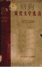 宋代文学选读 1959 PDF电子版封面 华东师范大学中文系典文学教研组编