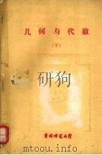 几何与代数  下（ PDF版）