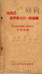 我对于教学俄文的一点经验（1951 PDF版）