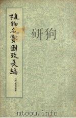 植物名实图考长编 第3册 1963 PDF电子版封面 13018·14 (清)吴其浚编