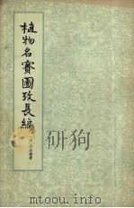 植物名实图考长编 第4册 1963 PDF电子版封面 13018·14 (清)吴其浚编