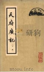 天府广记 下 1962 PDF电子版封面 11071·17 (清)孙承泽著