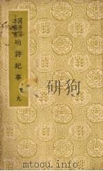 明诗纪事  9（ PDF版）
