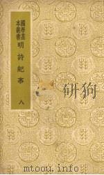明诗纪事 8 PDF电子版封面 (清)陈田辑