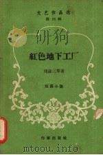 红色地下工厂 短篇小说 PDF电子版封面 刘益三著