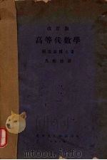 高等代数学 改订版 1934 PDF电子版封面 郝克思编