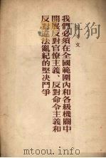 我们必须在全国范围内和各级机关中开展反对官僚主义、反对命令主义和反对违法乱纪的坚决斗争 1953 PDF电子版封面 安子文撰