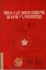要以正确的态度对待入党问题 1952 PDF电子版封面 中国新民主主义青年团苏南区工作委员会宣传部辑