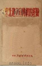 东北建立宣传纲的经验（1951 PDF版）