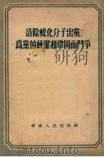 清除蜕化分子出党,为党的纯洁和巩固而斗争 1952 PDF电子版封面 华南人民出版社编