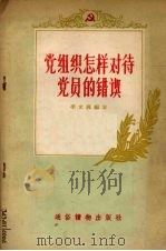 党组织怎样对待党员的错误 1956 PDF电子版封面 T3008·43 李文栋编著
