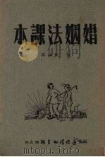 婚姻法课本 1951 PDF电子版封面 朱悦编写