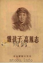“铁孩子”高凤志 1954 PDF电子版封面 殷参著;王秋绘图