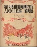 殖民地和附属国内的人民民主政权一般问题 1951 PDF电子版封面 尾崎庄太郎著