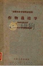 作物栽培学（1960 PDF版）