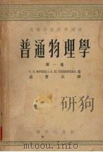 普通物理学 第1卷 1954 PDF电子版封面 福里斯,A.B.季莫列娃著
