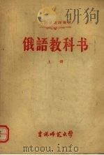 俄语教科书  上（1959 PDF版）