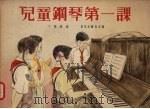 儿童钢琴第一课（1955 PDF版）