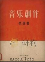 音乐创作 第4集 1956 PDF电子版封面 中国音乐家协会音乐创作编辑部编