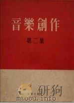 音乐创作  第2集（1955 PDF版）