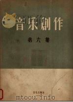 音乐创作  第6集（1956 PDF版）