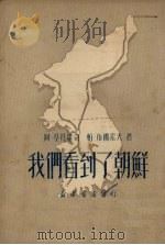 我们看到了朝鲜（1950 PDF版）