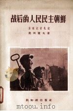 战后的人民民主朝鲜:苏联记者札记 1956.6 PDF电子版封面 奥列霍夫著