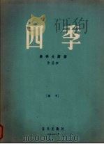 四季  钢琴  作品37（1957 PDF版）