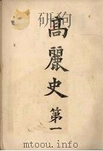 高丽史  第1卷（ PDF版）